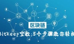 如何参与BitKeep空投：5个步