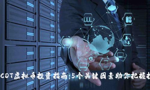2023年CDT虚拟币投资指南：5个关键因素助你把握投资机会