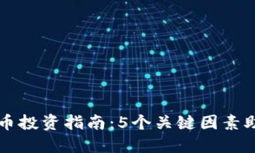 2023年CDT虚拟币投资指南：5个关键因素助你把握投资机会
