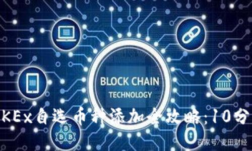 : 2023年OKEx自选币种添加全攻略：10分钟轻松搞定