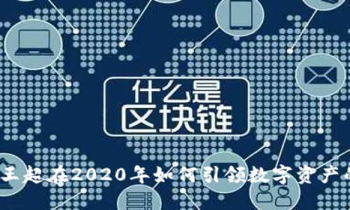比特派：王超在2020年如何引领数字资产的新潮流