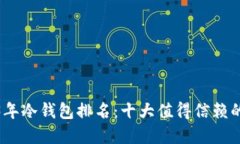 2023年冷钱包排名：十大值