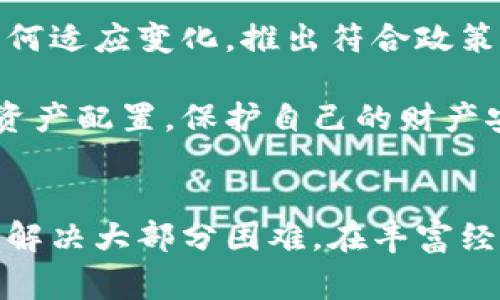 IM钱包中国用户使用指南：7步轻松解决常见问题

IM钱包, 中国用户, 钱包问题解决, 使用指南/guanjianci

IM钱包简介
IM钱包是一款广受欢迎的数字资产管理工具，允许用户安全地存储、接收和发送各种加密货币。由于其多功能性和安全性，IM钱包吸引了大量用户。特别是在中国，越来越多的人开始关注这一地区的数字货币市场。在这个背景下，IM钱包的使用也逐渐普及。尽管如此，中国用户在使用IM钱包时，也常常会遇到一些问题和挑战。

下载与注册
要在中国使用IM钱包，用户首先需要下载并安装应用程序。可以通过官网或相应的应用商店进行下载。在注册过程中，务必填写真实有效的信息，确保账户的安全性。此外，用户还需牢记设置的密码和助记词，以此来保护自己的资产。

账户设置与安全性
账户安全是用户使用IM钱包时必须重视的环节。在设置完成后，可以通过两步验证等方式增强账户的安全性。这不仅能防止他人恶意登录账户，还能在某些情况下帮助用户找回丢失的密码。使用强密码、定期更新密码及启用相关验证手段，均是保护资产的重要措施。

充值与提现流程
在IM钱包中，充值与提现是一项基本操作。用户需要选择合适的充值方式，如通过银行转账或使用其他数字货币进行转换。在提现时，应特别注意提现的手续费和到账时间。不少用户反映，选择其他加密货币提现时，需要对兑换率有所了解，以避免不必要的损失。

常见的问题与解决方案
在使用IM钱包的过程中，用户可能会遇到以下几个常见问题。了解解决方案可以帮助用户更好地使用这一工具。

h41. 账户无法登录/h4
有时候用户会面临无法登录账户的情况。这可能是由于忘记密码或网络问题造成的。此时，可以尝试找回密码功能，或者检查网络连接是否正常。如果这些方法依然无法解决问题，建议联系IM钱包的客服，获得进一步的帮助。

h42. 交易未到账/h4
有些用户在进行交易后发现资金未及时到账。对此，建议用户耐心等待一段时间，因为区块链交易的确认时间可能会根据网络状况而有所不同。同时，可以在钱包中查看交易记录，确认交易是否已成功发出，如有问题，请及时联系交易对方或客服。

h43. 提现遇到手续费问题/h4
提现时的手续费是很多用户关注的点。在进行提现之前，建议用户提前了解相关费用，并选择合适的提现方式。在注册IM钱包时就应当注意手续费政策，以避免在操作时产生不必要的成本。

与其他钱包的对比
IM钱包在中国市场具有竞争力，但用户可能会好奇，它与其他常见数字钱包相比，究竟有什么优劣之处。比如，比特派、火币钱包以及Coinbase等品牌，各有其忠实用户。

与比特派相比，IM钱包在用户界面友好性上更具优势，便于新手上手。而对于老手用户，火币钱包在交易功能和市场信息上则显得更加全面。此外，Coinbase的安全性在业内颇具声誉，但其在中国的使用环境并不如IM钱包方便。

未来的发展趋势
随着中国对区块链及数字货币的监管政策不断演变，IM钱包的前景也面临挑战。未来，用户在选择钱包时，除了关注其基本功能，更应关注钱包厂商如何适应变化，推出符合政策的新客服和功能。这将直接影响到他们的使用体验及安全性。

IM钱包作为这一领域的重要参与者，其发展将受到市场变化和用户需求的双重影响。因此，用户应当时刻保持对市场动向的敏感性，合理安排自己的资产配置，保护自己的财产安全。

结语
总体来看，IM钱包是中国用户在数字货币管理中不可或缺的一部分。尽管在使用中可能会遇到一些问题，通过合理的注册、设置及操作，用户能够有效解决大部分困难。在丰富经验的基础上，用户也应当在日常使用中提升警觉性，保障自己的资产不受侵害。希望上述指南能帮助你更好地使用IM钱包，享受数字货币带来的便利。