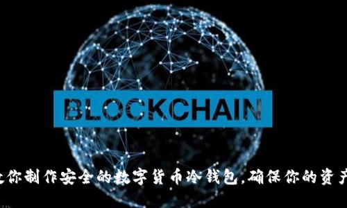 7步教你制作安全的数字货币冷钱包，确保你的资产安全