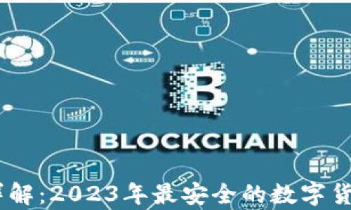 
PM冷钱包详解：2023年最安全的数字货币存储方案