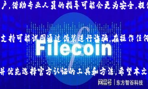   如何解绑冷钱包：详解4种常用方法 / 
 guanjianci 冷钱包, 解绑冷钱包, 数字货币安全, 加密资产管理 /guanjianci 

冷钱包的基本概念
在数字货币的世界中，冷钱包是指不与互联网直接连接的钱包。这意味着它在存储加密资产时相对安全，尤其适合长期持有者。相比之下，热钱包（与互联网连接的钱包）虽然方便，但却更容易受到网络攻击。使用冷钱包能够有效降低被黑客侵入的风险，是许多投资者管理加密货币资产的首选。

理解解绑的重要性
冷钱包的解绑实际上是将已绑定的钱包与特定设备或账户解除关联的过程。这在以下情况下尤为重要：您想要更换设备、转移资产或者在不再使用某个钱包时加强安全性。解绑冷钱包不仅能避免资产丢失，同时也能降低潜在的安全隐患。

解绑冷钱包的常见方法
解绑冷钱包的方法主要有以下几种。根据不同类型的钱包，具体的步骤可能略有不同。以下详细介绍了几种常用的解绑方式。

方法一：通过硬件钱包的设置界面解绑
如果你使用的是硬件冷钱包，如Ledger、Trezor等，通常可以通过其设置界面进行解绑。以下是一般步骤：
ul
    li连接你的冷钱包到电脑并打开相应软件。/li
    li在软件中找到“设置”或者“设备管理”选项。/li
    li选择需要解绑的账户或者设备，点击“解绑”或者“删除”选项。/li
    li根据提示确认解绑操作。通常需要输入密码或者确认信息来保证安全性。/li
/ul
执行完以上步骤后，确保在解绑过程完全结束后，断开硬件钱包与设备的连接，以再次确保资产的安全。

方法二：通过转移资产解绑
如果冷钱包的解绑选项并不明显，或者你不再打算使用该钱包，你可以通过转移数字资产来间接解绑。这种方法的步骤如下：
ul
    li准备一个新的冷钱包，确保其安全。/li
    li打开你的旧冷钱包，选择要转移的数字资产。/li
    li在新的冷钱包中生成接收地址，并在旧钱包中输入该地址。/li
    li确认转账，确保转账成功后，旧钱包中的资产将被清空，从而达到解绑的目的。/li
/ul
虽然这种方法相对简单，但它可能并不会解除旧钱包的关联，使用后需要妥善保管新钱包的信息。

方法三：恢复出厂设置
另一种更彻底的解绑方法是将冷钱包恢复出厂设置。这会清空钱包中的所有数据，包括绑定的地址、密码等。具体步骤如下：
ul
    li在确保资产已经转移后，找到钱包的“设置”或“系统”选项。/li
    li选择“恢复出厂设置”或“重置设备”选项。/li
    li严格按照提示进行操作，设备会自动清除所有信息并恢复初始状态。/li
/ul
需要注意的是，恢复出厂设置是不可逆的，所以确保在执行前做好资产转移。此外，重置过程可能涉及输入你的安全短语或密码。

方法四：联系官方客服处理
如果在以上方法中遇到问题，或者对解绑过程有疑问，可以考虑联系冷钱包的官方客服。尤其是对于不太熟悉技术操作的用户，借助专业人员的指导可能会更为安全。提供详细的描述和截图，可以帮助客服更好地识别问题并给出相应的解决方案。

再安全，但需警惕常见陷阱
虽然冷钱包提供了相对安全的存储方式，但在解绑过程中依旧存在一些潜在的风险。例如，一些非官方的软件或假冒的技术支持可能试图通过伪装进行诈骗。在操作任何步骤时，都要确保使用官方资源和软件，保持警惕，不要轻易分享个人信息和私钥。

总结与建议
冷钱包解绑是一个保护数字资产的重要环节，可以通过多种方式有效进行。在操作时，需确保资产的安全性，做好详细记录，并优先选择官方认证的工具和方法。希望本文能够对你在冷钱包解绑的过程中提供有价值的信息和指导。