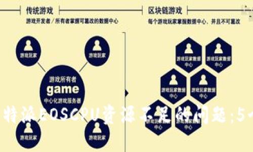 如何解决B特派EOSCPU资源不足的问题：5个实用方案