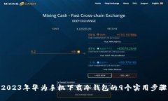 2023年华为手机下载冷钱包