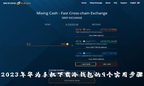 2023年华为手机下载冷钱包的9个实用步骤