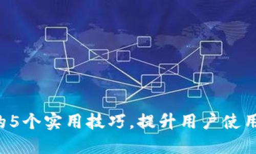 探索B特派余额的5个实用技巧，提升用户使用体验与资金管理