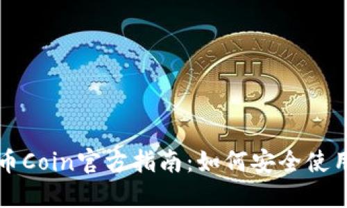 2023年币Coin官方指南：如何安全使用和交易！