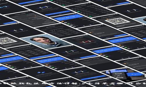 2023年B特派钱包使用方法详解：5个简单步骤，让你轻松上手！