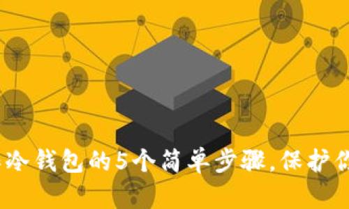 2023年手机制作冷钱包的5个简单步骤，保护你的加密货币安全