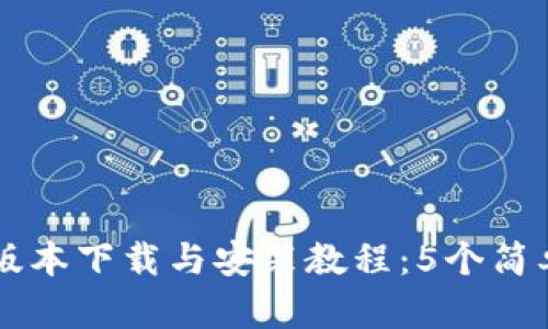 2023年最新B特派版本下载与安装教程：5个简单步骤助你顺利使用