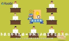 2023年最佳冷钱包接口评测