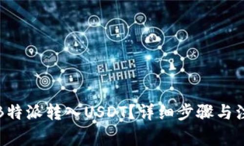 如何将B特派转入USDT？详细步骤与注意事项