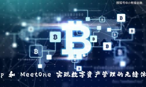 如何通过 BitKeep 和 MeetOne 实现数字资产管理的无缝体验？6 个关键策略
