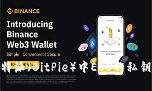 揭秘：如何找到比特派（BitPie）中EOS的私钥？一步步带你了解