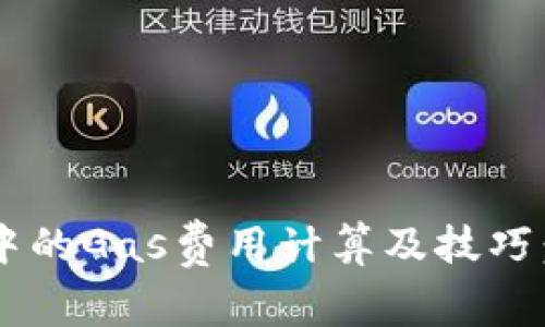 比特派钱包发币中的Gas费用计算及技巧：2023年完整指南