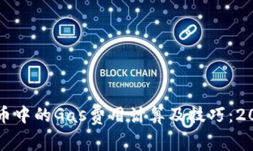 比特派钱包发币中的Gas费用计算及技巧：2023年完整指南