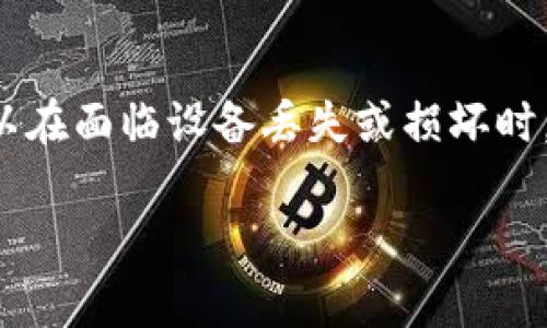 钱包助记词是指一组由用户在创建加密货币钱包时生成的单词或短语。这些单词通常是随机选择的，形成一种人类可读的形式，用于帮助用户恢复钱包访问或备份其密钥。助记词的出现使得管理复杂的私钥变得更加简单和安全。以下是对钱包助记词的详细介绍。

助记词的组成

助记词通常由12到24个单词组成。每个单词均来自一个特定的单词表，这个表通常根据BIP39标准设计。用户在创建钱包时，这些单词将以特定顺序生成并显示。由于每个单词都有其独特的编码规则，确保了组合的随机性和安全性。

为什么需要助记词

助记词的主要作用是为用户提供一种简便的方法来备份和恢复他们的加密货币钱包。在加密货币的使用中，私钥是控制和访问资产的核心，若用户丢失了私钥，他们将无法访问自己的资产。而通过助记词，用户可以轻松恢复到已存在的钱包。

如何保存助记词

助记词的安全存储至关重要，用户应采取多重措施来保护这些词汇。常见的做法是将助记词写在纸上，并妥善存放在安全的地方，如保险箱中。同时，避免在数字设备上保存助记词的电子副本，这是因为黑客能够入侵设备获取这些信息。即便是加密存储，也存在泄露风险。

助记词的使用方式

在需要恢复钱包时，用户只需打开钱包应用程序并输入助记词。在输入完所有的单词后，钱包会自动根据这些单词重新生成私钥，从而恢复用户的资产。这种方式使得即便设备因为故障、丢失或被盗，用户依然能够找回自己的资产。

常见误区

许多用户可能对助记词有误解，比如认为只要记住几个单词就能恢复钱包。其实，助记词的每个单词都至关重要，任何遗漏都将导致无法恢复钱包。因此，务必确保完整并准确无误地记录助记词。

注意事项

在使用助记词时，用户应该时刻保持警惕，尤其是在输入助记词时。例如，要确保连接的网络是安全的，避免在公用Wi-Fi网络中操作。此外，在选择钱包时，用户也应该选择信誉良好的服务提供商，以降低安全风险。

总结

钱包助记词是加密货币管理中极为重要的一环，提供了便捷、安全的资产恢复方式。通过合理的保存和使用措施，用户可以在面临设备丢失或损坏时，轻松恢复他们的数字资产。

如果你有更具体的疑问或需要了解更多细节，欢迎继续提问！