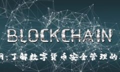 808钱包官网：了解数字货