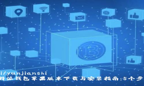 yunjianshi/yunjianshi
2023年比特派钱包苹果版本下载与安装指南：5个步骤轻松上手