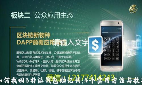 
如何找回B特派钱包助记词：4个实用方法与技巧