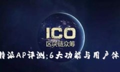 2023年比特派AP评测：6大功