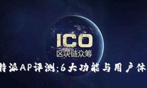 2023年比特派AP评测：6大功能与用户体验深度解析