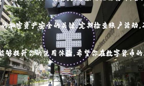 baidong比特派卸载后如何重新登录：五个简单步骤/baidong
比特派, 卸载, 登录, 钱包/guanjianci

引言
在数字货币的世界里，比特派作为一种广受欢迎的区块链钱包，提供了强大的安全性和便利性。然而，有时候用户可能因为空间不足、软件问题或其他原因而卸载比特派应用。这时，重新登录比特派可能会让人感到有些困惑。本文将为你提供一个详细的指南，教你如何在比特派卸载后顺利重新登录，确保你可以恢复对钱包的控制。不论你是新手还是已经有一定经验的用户，相信这篇指南都能帮到你。

第一步：确保设备准备就绪
重新安装比特派之前，首先要确认你的设备处于正常状态。无论你的设备是安卓还是iOS，确保软件版本是最新的。这样做可以避免安装过程中遇到不必要的错误。如果你正在使用安卓设备，可以在设置中检查系统更新；对于iOS用户，同样在设置中进行检查，以确保一切都是最新的。

第二步：访问应用商店进行重新下载安装
在确认设备没有问题后，接下来要做的就是访问你的应用商店。对于安卓用户，可以前往Google Play商店；而iOS用户则需前往App Store。在应用商店中，搜索“比特派”并找到官方的应用程序。从这里下载并安装应用程序，确保你下载的是官方版本，以避免安全隐患。

第三步：启动应用程序并进行初始设置
下载完成后，找到比特派的图标并启动。当你首次打开应用时，会看到一个欢迎页面。这个页面会引导你进行基本设置。在这里，你可以选择创建新的钱包或恢复已有的钱包。如果你之前已经创建过钱包，则需要选择“恢复已有钱包”。

第四步：输入恢复助记词
恢复已有钱包时，你会被要求输入你的助记词。助记词是你在创建钱包时生成的，通常由12或24个单词组成。这是你访问钱包的唯一钥匙，因此务必小心输入。确保没有拼写错误，因为任何小的失误可能会导致无法恢复钱包。输入完成后，点击继续，应用会验证你的助记词是否正确。

第五步：完成设置与登录
如果助记词正确，系统会将你的钱包数据加载出来。此时，你可以设置新密码以保护你的钱包，确保选择一个复杂且独特的密码。设置完成后，恭喜你，已经成功登录了比特派钱包！现在可以开始进行资金管理、交易等操作了。

遇到问题该如何解决
在重新登录比特派的过程中，可能会遇到一些问题。例如，助记词无法识别或应用无法打开等。如果出现助记词问题，务必确认其在记录时没有遗漏或拼写错误。建议在安全的地方保存助记词，以防丢失。若应用无法打开，尝试清除缓存或重启设备，有时简单的重启能解决许多技术问题。

保护你的钱包安全
在重新登录成功后，安全问题始终是用户需要关注的重点。保持比特派应用的更新是防止安全漏洞的有效方法。此外，不要随便分享你的助记词或私钥，保护好这些信息是确保你的加密资产安全的关键。定期检查账户活动，及时识别任何异常的登录或交易行为，可以保障你的外国证券免受风险。

结语
卸载比特派并不意味着你会失去对自己加密资产的控制。通过本文提供的详细步骤，你可以轻松地重新登录并恢复对钱包的使用。无论是新用户还是老用户，掌握这些基本操作能够提升你的使用体验。希望你在数字货币的旅程中一切顺利，安全交易，合理投资。

最后，请定期关注相关的技术更新与发展，以便于及时掌握比特派及其他钱包的最新功能与动态。数字货币市场瞬息万变，保持学习和更新自己的知识是理财的必要条件。