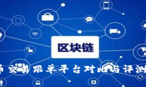2023年热门数字货币交易跟单平台对比与评测：5个值得关注的选择