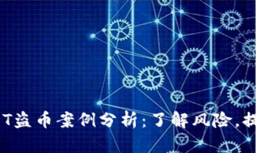 2023年USDT盗币案例分析：了解风险，提升防范意识