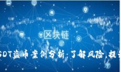 2023年USDT盗币案例分析：了