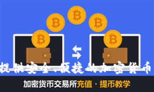 bk钱包的全名是“BlockKey钱包”。它是一个数字货币和区块链资产管理工具，旨在为用户提供安全、便捷的加密货币存储和交易服务。用户可以通过bk钱包管理不同类型的加密资产，并享受快速交易等功能。