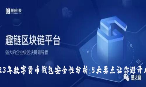 2023年数字货币钱包安全性分析：5大要点让你避开风险