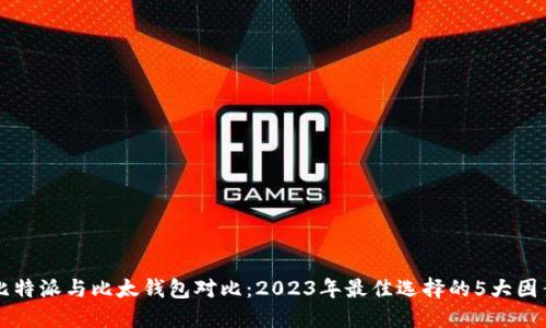 比特派与比太钱包对比：2023年最佳选择的5大因素