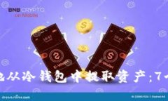 如何安全地从冷钱包中提