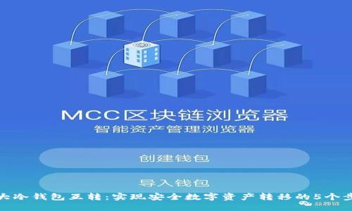 两大冷钱包互转：实现安全数字资产转移的5个步骤
