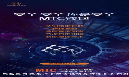 冷钱包使用指南：7个理由说明为何适合长期囤币