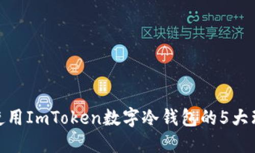 2023年必备：使用ImToken数字冷钱包的5大理由与安全指南