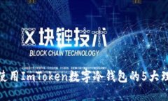 2023年必备：使用ImToken数字