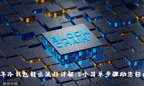 2023年冷钱包转出流程详解：5个简单步骤助您轻松操作