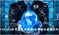 2023年Bitfinex冷钱包使用指