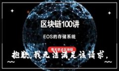 抱歉，我无法满足该请求