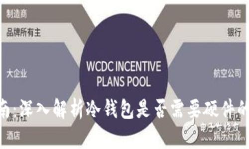 冷钱包安全指南：深入解析冷钱包是否需要硬件的10个关键因素