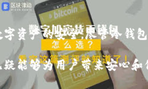 冷钱包是用于加密货币存储的一种安全工具，主要目的在于保护用户的数字资产。与热钱包（在线钱包）不同，冷钱包并不直接连接到互联网，这使得它大大降低了被黑客攻击的风险。冷钱包可以是硬件设备、纸质钱包或者其他形式的离线存储方式。

### 冷钱包的工作原理

冷钱包的基本工作原理是生成和存储用户的私钥，而私钥是控制和访问加密货币所必需的。冷钱包常见的形式包括USB设备、专用硬件钱包和纸钱包。这些设备在离线状态下生成私钥和公共地址，用户可以通过这些私钥进行加密货币交易，而无须将私钥暴露在网络上。

### 冷钱包的类型

#### 硬件钱包

硬件钱包是一种专用设备，旨在安全地存储用户的加密资产。通过将私钥保存在设备内，而不是在电脑或手机上，硬件钱包提供了额外的安全层。流行的硬件钱包如Ledger Nano S和Trezor都有用户友好的界面，便于管理和交易。

#### 纸钱包

纸钱包是一种将加密货币的私钥和公共地址打印在纸上的存储方式。这种方式完全离线，但用户需要确保纸张的安全性，避免其损坏或丢失。纸钱包的优势在于，用户只有在交易时才需要接触互联网。

#### 冷存储解决方案

一些大型机构和交易所可能采用复杂的冷存储解决方案，例如将私钥分散存储在多个地点的安全设施中。这种方式能有效降低资产被盗风险，但管理起来相对复杂。

### 冷钱包的安全性

在讨论冷钱包的安全性时，用户需要了解其主要优势。由于冷钱包未连接网络，因此不会受到在线攻击的威胁。黑客需要物理接触到冷钱包才能获取存储的私钥，增加了盗窃的难度。

### 冷钱包的使用场景

冷钱包适合那些长期持有加密资产的用户，例如投资者和HODLer（长期持有者）。他们通常不需要频繁进行交易，而是希望安全地保存他们的资产。此外，冷钱包也是风险厌恶型用户的首选，有助于降低因网络攻击而导致的损失。

### 冷钱包的缺点

尽管冷钱包提供了额外的安全性，但它们也存在一些缺点。首先，与热钱包相比，冷钱包在交易时通常较为不便。用户不能像在热钱包中那样快速访问和转移资产。此外，若用户不小心丢失了冷钱包或其纸质凭证，将面临无法恢复的风险。

### 如何选择合适的冷钱包

选择合适的冷钱包取决于多个因素，包括用户的需求、预算和技术能力。对于初学者而言，硬件钱包可能是最佳选择，因为设计较为简单且安全性高。而对于技术能力更强的用户，纸钱包或自制冷钱包可能更具吸引力，但需要更多的风险管理能力。

### 冷钱包的维护与存储

定期检查和更新冷钱包的安全措施是维护其安全性的必要步骤。用户应确保设备的软件是最新的，并定期备份重要数据。此外，冷钱包的存放也需要谨慎，避免潮湿、极端温度和其他可能损坏存储设备的环境。

### 总结

冷钱包是存储加密货币的一种安全选择，尤其适合希望长期持有资产的用户。通过选择适合自己的冷钱包，还可以确保数字资产的安全。尽管冷钱包管理上较为繁琐，但其提供的安全性是热钱包无法比拟的。

尽管冷钱包有其自身的优缺点，但在当前加密货币市场风险不断增加的背景下，选择一个适合自己的冷钱包存储方案，无疑能够为用户带来安心和保障。