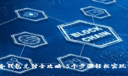 2023年冷钱包兑付全攻略：5个步骤轻松实现资产变现