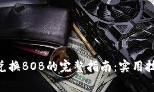 2023年USDT兑换BOB的完整指南：实用技巧与行业内幕
