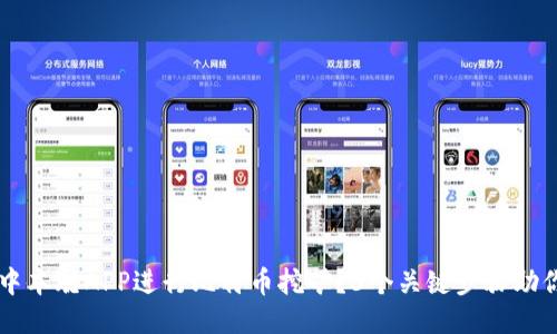 如何通过中本聪APP进行比特币挖矿？3个关键步骤助你轻松上手